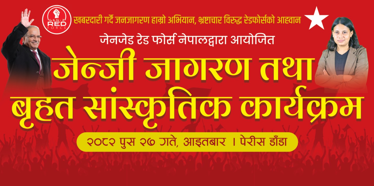 जेन्जी रेड फोर्स नेपालको आयोजनामा आइतबार ‘जेन्जी जागरण तथा बृहत् सांस्कृतिक कार्यक्रम’ हुँदै
